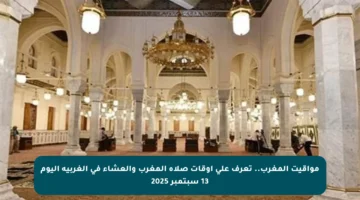 مواقيت المغرب.. تعرف على أوقات صلاة المغرب والعشاء في الغربية اليوم 13 سبتمبر 2025